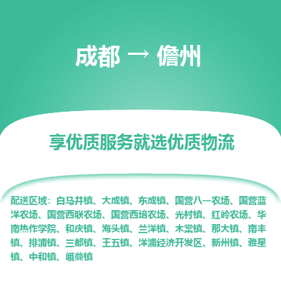 成都到儋州物流专线-成都到儋州物流公司 成都到儋州物流专线-成都到儋州物流公司