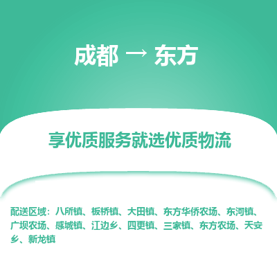 成都到东方物流专线-成都到东方物流公司 成都到东方物流专线-成都到东方物流公司