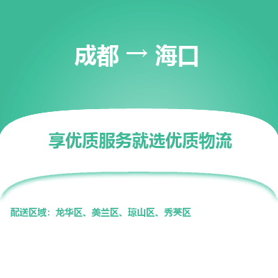 成都到海口物流专线-成都到海口物流公司 成都到海口物流专线-成都到海口物流公司