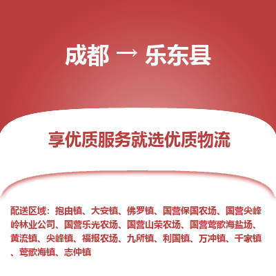 成都到乐东县物流专线-成都到乐东县物流公司 成都到乐东县物流专线-成都到乐东县物流公司