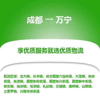 成都到万宁物流专线-成都到万宁物流公司 成都到万宁物流专线-成都到万宁物流公司