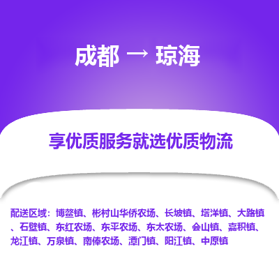 成都到琼海物流专线-成都到琼海物流公司 成都到琼海物流专线-成都到琼海物流公司