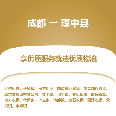 成都到琼中县物流专线-成都到琼中县物流公司 成都到琼中县物流专线-成都到琼中县物流公司