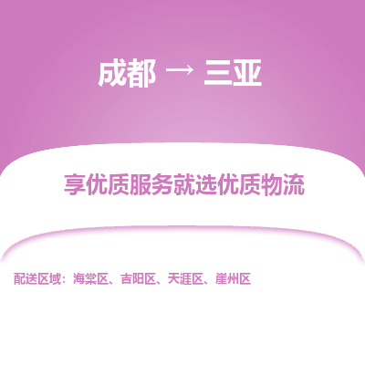 成都到三亚物流专线-成都到三亚物流公司 成都到三亚物流专线-成都到三亚物流公司