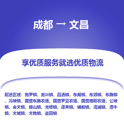成都到文昌物流专线-成都到文昌物流公司 成都到文昌物流专线-成都到文昌物流公司