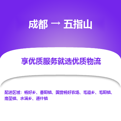 成都到五指山物流专线-成都到五指山物流公司 成都到五指山物流专线-成都到五指山物流公司