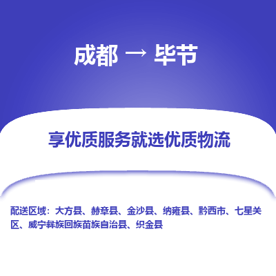 成都到毕节物流专线-成都到毕节物流公司 成都到毕节物流专线-成都到毕节物流公司