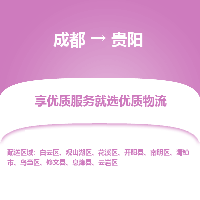成都到贵阳物流专线-成都到贵阳物流公司 成都到贵阳物流专线-成都到贵阳物流公司