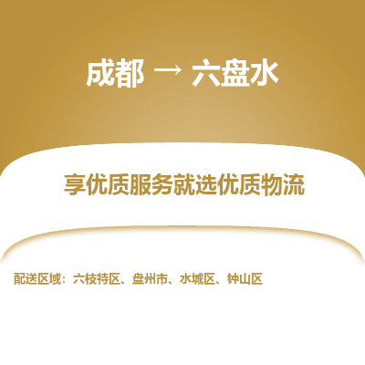 成都到六盘水物流专线-成都到六盘水物流公司 成都到六盘水物流专线-成都到六盘水物流公司