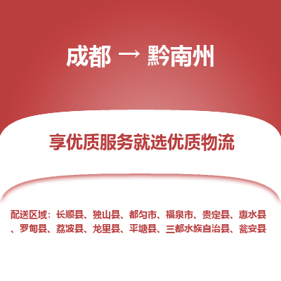 成都到黔南州物流专线-成都到黔南州物流公司 成都到黔南州物流专线-成都到黔南州物流公司
