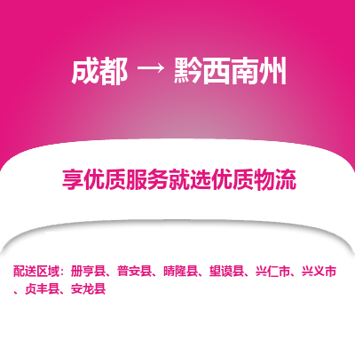 成都到黔西南州物流专线-成都到黔西南州物流公司 成都到黔西南州物流专线-成都到黔西南州物流公司