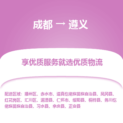 成都到遵义物流专线-成都到遵义物流公司 成都到遵义物流专线-成都到遵义物流公司