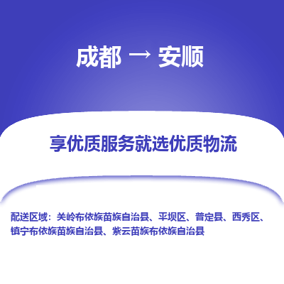 成都到安顺物流专线-成都到安顺物流公司 成都到安顺物流专线-成都到安顺物流公司