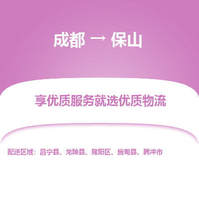 成都到保山物流专线-成都到保山物流公司 成都到保山物流专线-成都到保山物流公司