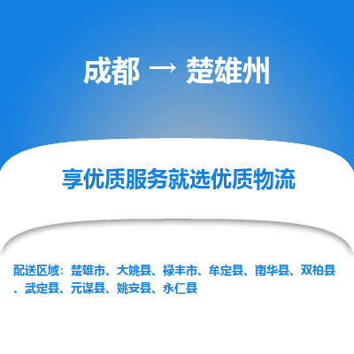 成都到楚雄州物流专线-成都到楚雄州物流公司 成都到楚雄州物流专线-成都到楚雄州物流公司