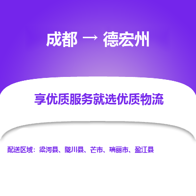 成都到德宏州物流专线-成都到德宏州物流公司 成都到德宏州物流专线-成都到德宏州物流公司