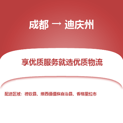 成都到迪庆州物流专线-成都到迪庆州物流公司 成都到迪庆州物流专线-成都到迪庆州物流公司