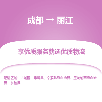 成都到丽江物流专线-成都到丽江物流公司 成都到丽江物流专线-成都到丽江物流公司