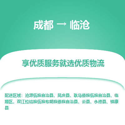 成都到临沧物流专线-成都到临沧物流公司 成都到临沧物流专线-成都到临沧物流公司