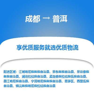 成都到普洱物流专线-成都到普洱物流公司 成都到普洱物流专线-成都到普洱物流公司