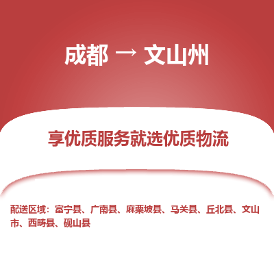 成都到文山州物流专线-成都到文山州物流公司 成都到文山州物流专线-成都到文山州物流公司