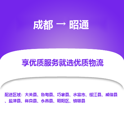 成都到昭通物流专线-成都到昭通物流公司 成都到昭通物流专线-成都到昭通物流公司