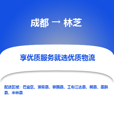 成都到林芝物流专线-成都到林芝物流公司 成都到林芝物流专线-成都到林芝物流公司