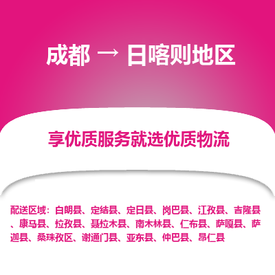 成都到日喀则地区物流专线-成都到日喀则地区物流公司 成都到日喀则地区物流专线-成都到日喀则地区物流公司