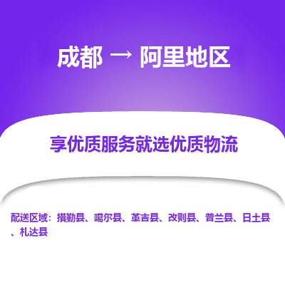 成都到阿里地区物流专线-成都到阿里地区物流公司 成都到阿里地区物流专线-成都到阿里地区物流公司