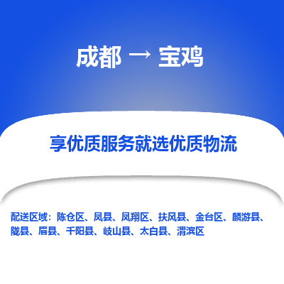 成都到宝鸡物流专线-成都到宝鸡物流公司 成都到宝鸡物流专线-成都到宝鸡物流公司