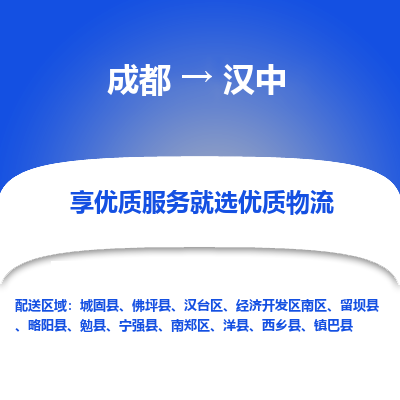 成都到汉中物流专线-成都到汉中物流公司 成都到汉中物流专线-成都到汉中物流公司