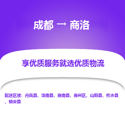 成都到商洛物流专线-成都到商洛物流公司 成都到商洛物流专线-成都到商洛物流公司