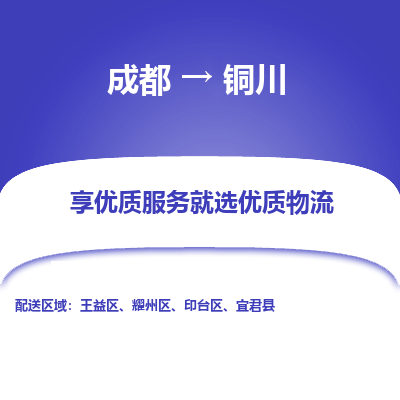 成都到铜川物流专线-成都到铜川物流公司 成都到铜川物流专线-成都到铜川物流公司