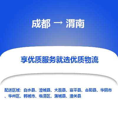 成都到渭南物流专线-成都到渭南物流公司 成都到渭南物流专线-成都到渭南物流公司