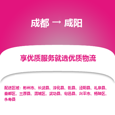 成都到咸阳物流专线-成都到咸阳物流公司 成都到咸阳物流专线-成都到咸阳物流公司