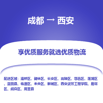 成都到西安物流专线-成都到西安物流公司 成都到西安物流专线-成都到西安物流公司