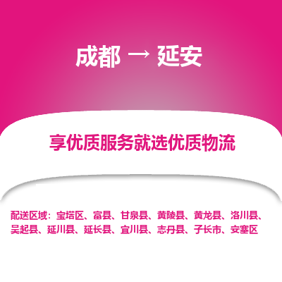 成都到延安物流专线-成都到延安物流公司 成都到延安物流专线-成都到延安物流公司