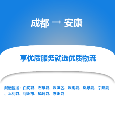 成都到安康物流专线-成都到安康物流公司 成都到安康物流专线-成都到安康物流公司