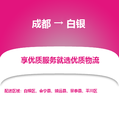 成都到白银物流专线-成都到白银物流公司 成都到白银物流专线-成都到白银物流公司