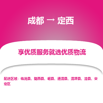 成都到定西物流专线-成都到定西物流公司 成都到定西物流专线-成都到定西物流公司