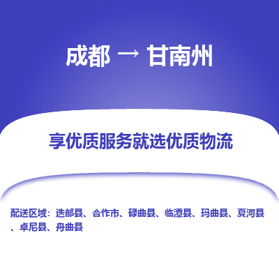 成都到甘南州物流专线-成都到甘南州物流公司 成都到甘南州物流专线-成都到甘南州物流公司