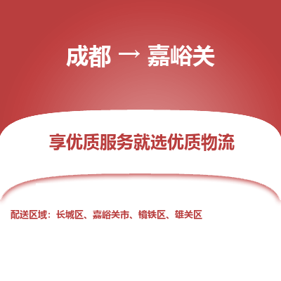 成都到嘉峪关物流专线-成都到嘉峪关物流公司 成都到嘉峪关物流专线-成都到嘉峪关物流公司