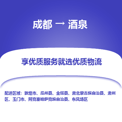 成都到酒泉物流专线-成都到酒泉物流公司 成都到酒泉物流专线-成都到酒泉物流公司