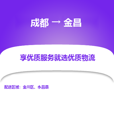 成都到金昌物流专线-成都到金昌物流公司 成都到金昌物流专线-成都到金昌物流公司