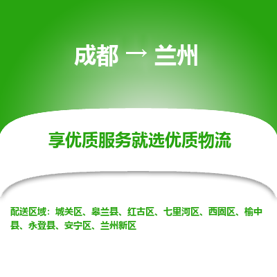 成都到兰州物流专线-成都到兰州物流公司 成都到兰州物流专线-成都到兰州物流公司