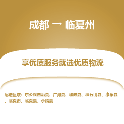 成都到临夏州物流专线-成都到临夏州物流公司 成都到临夏州物流专线-成都到临夏州物流公司