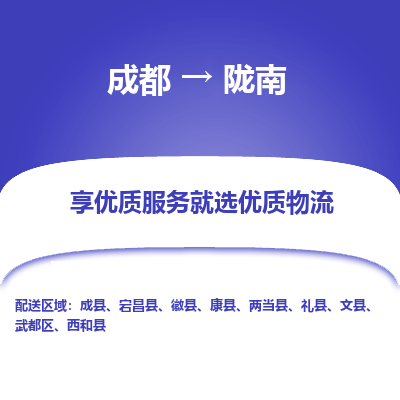 成都到陇南物流专线-成都到陇南物流公司 成都到陇南物流专线-成都到陇南物流公司