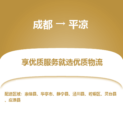 成都到平凉物流专线-成都到平凉物流公司 成都到平凉物流专线-成都到平凉物流公司