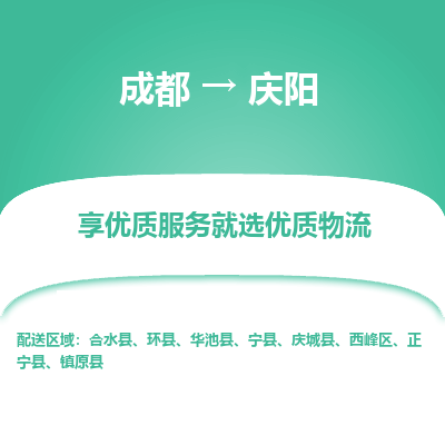 成都到庆阳物流专线-成都到庆阳物流公司 成都到庆阳物流专线-成都到庆阳物流公司