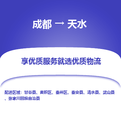 成都到天水物流专线-成都到天水物流公司 成都到天水物流专线-成都到天水物流公司